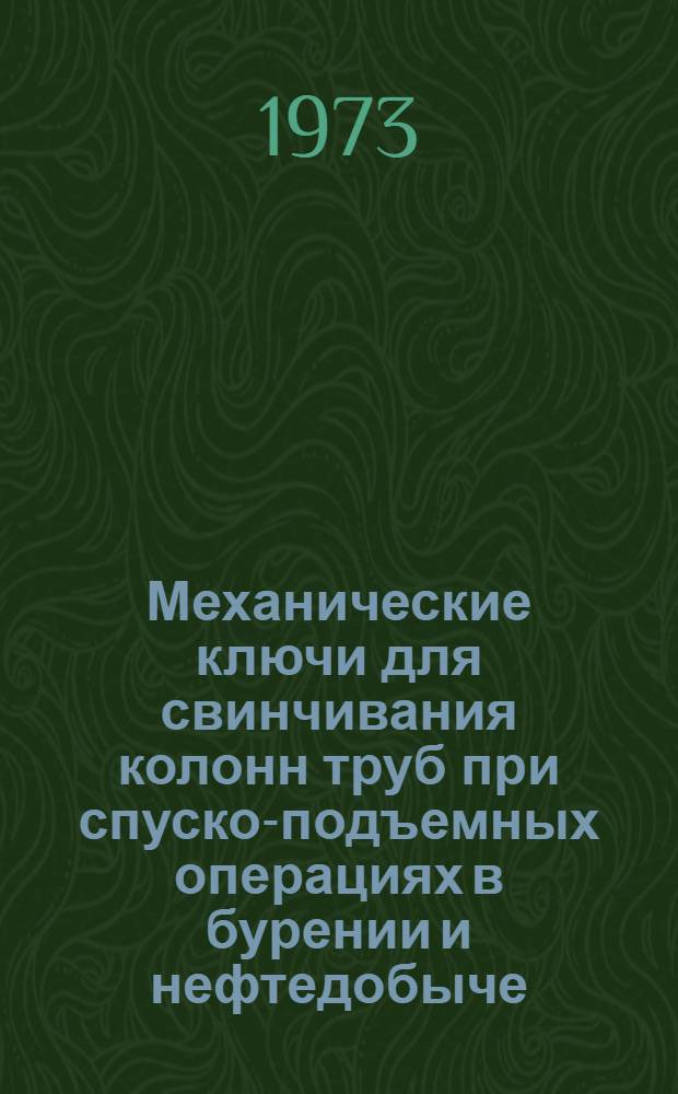 Механические ключи для свинчивания колонн труб при спуско-подъемных операциях в бурении и нефтедобыче