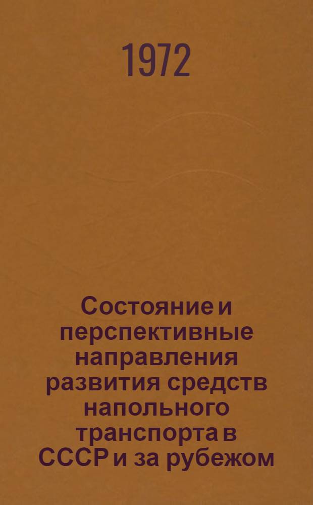 Состояние и перспективные направления развития средств напольного транспорта в СССР и за рубежом : Обзор