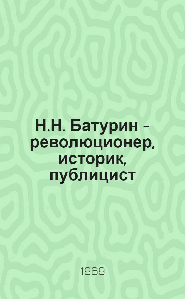 Н.Н. Батурин - революционер, историк, публицист (1877-1927 гг.) : Библиогр. указатель