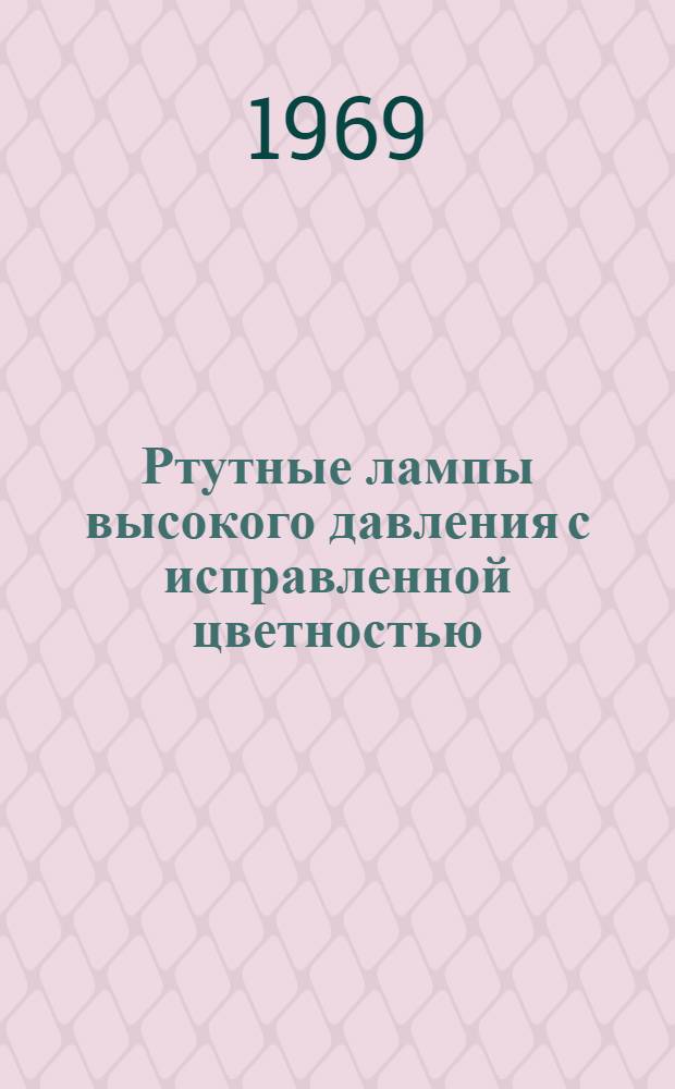 Ртутные лампы высокого давления с исправленной цветностью (лампы ДРЛ), их гигиеническая оценка и область применения : Информ.-метод. письмо