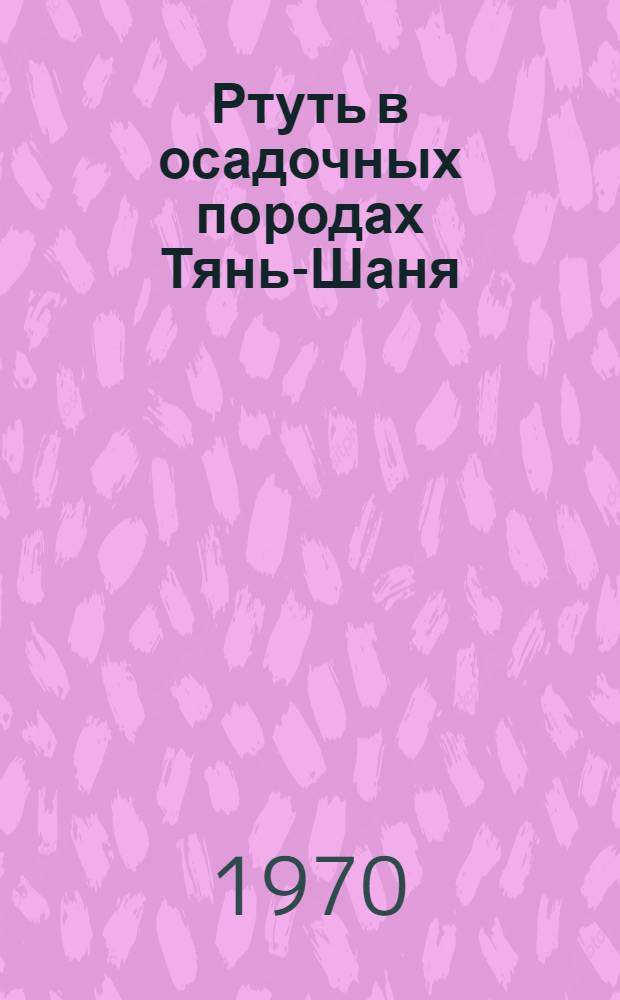 Ртуть в осадочных породах Тянь-Шаня : Сборник статей