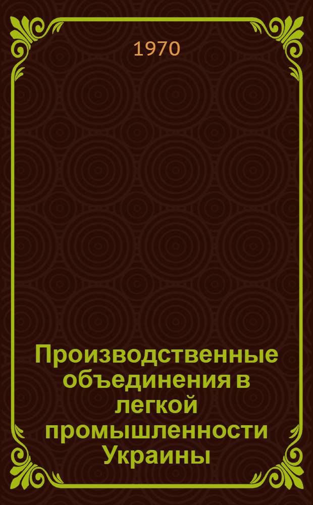 Производственные объединения в легкой промышленности Украины : Обзор