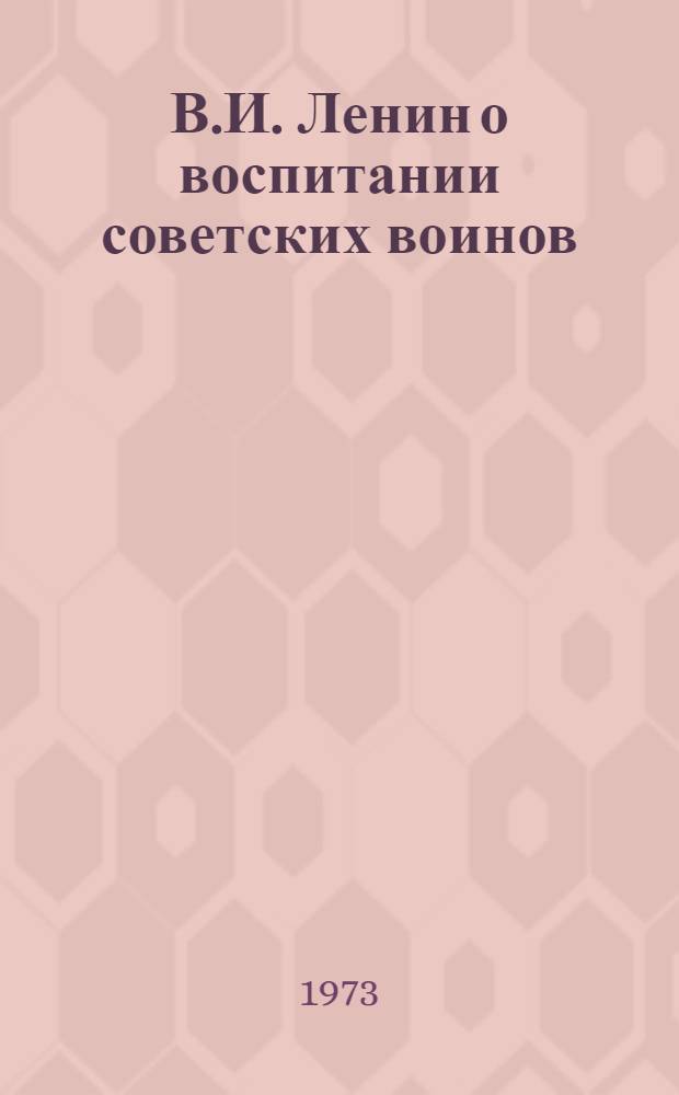 В.И. Ленин о воспитании советских воинов