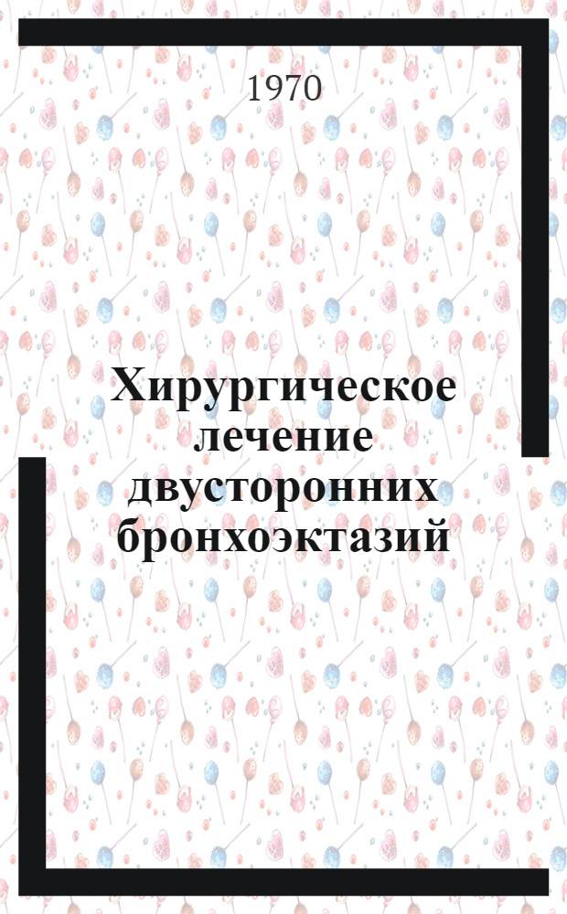 Хирургическое лечение двусторонних бронхоэктазий : Автореф. дис. на соискание учен. степени канд. мед. наук : (777)