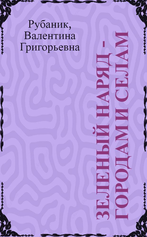 Зеленый наряд - городам и селам