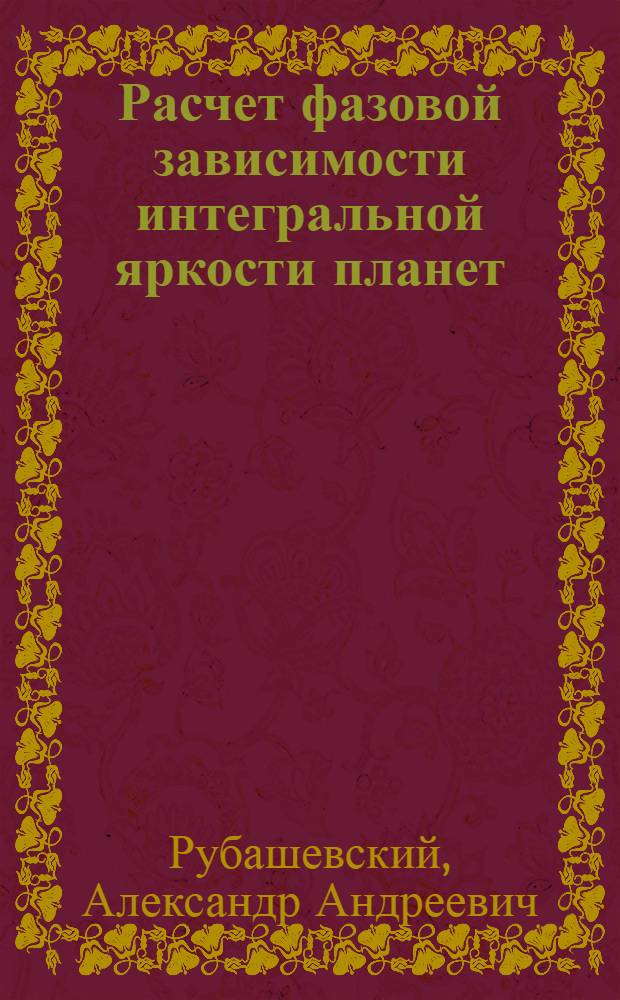 Расчет фазовой зависимости интегральной яркости планет : (Науч. информация)