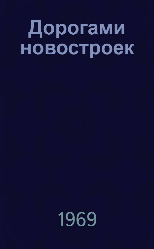 Дорогами новостроек : Очерк истории Уфим. строит. треста № 3