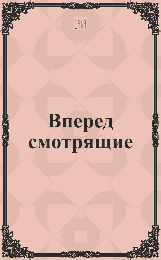 Вперед смотрящие