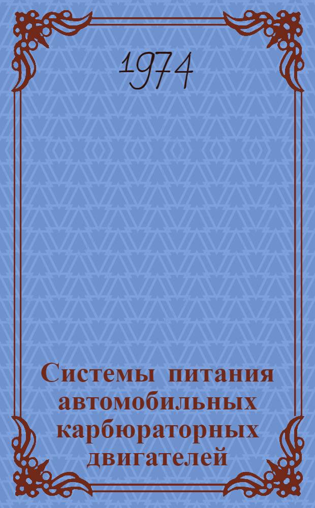 Системы питания автомобильных карбюраторных двигателей : (Устройство, техн. обслуживание и регулировка)