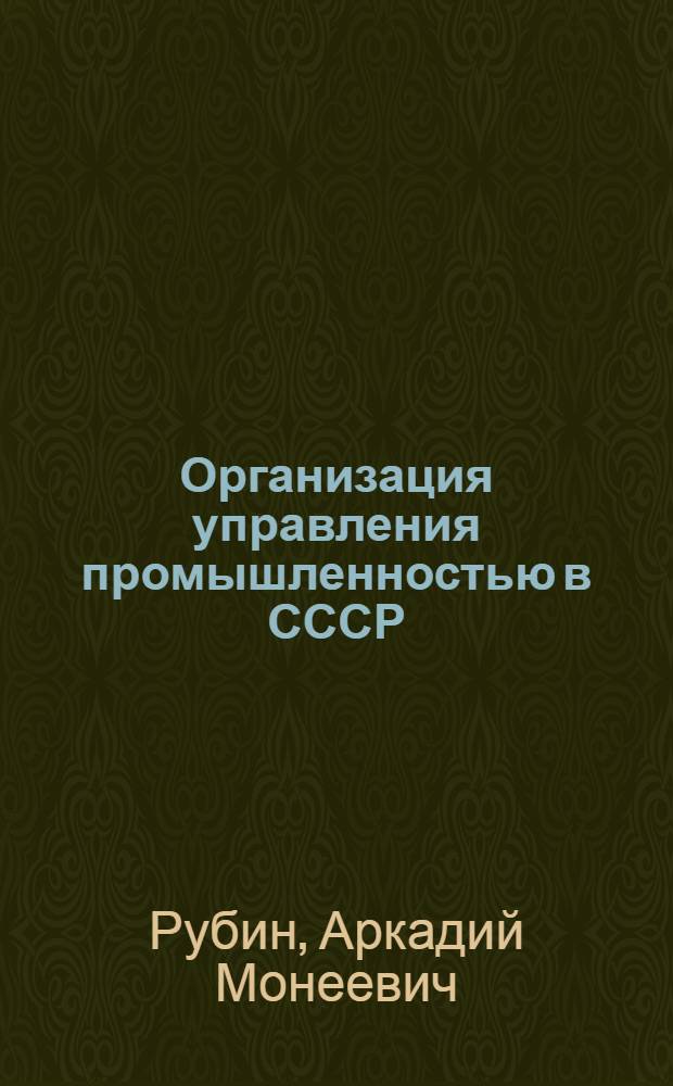 Организация управления промышленностью в СССР (1917-1967 гг.)