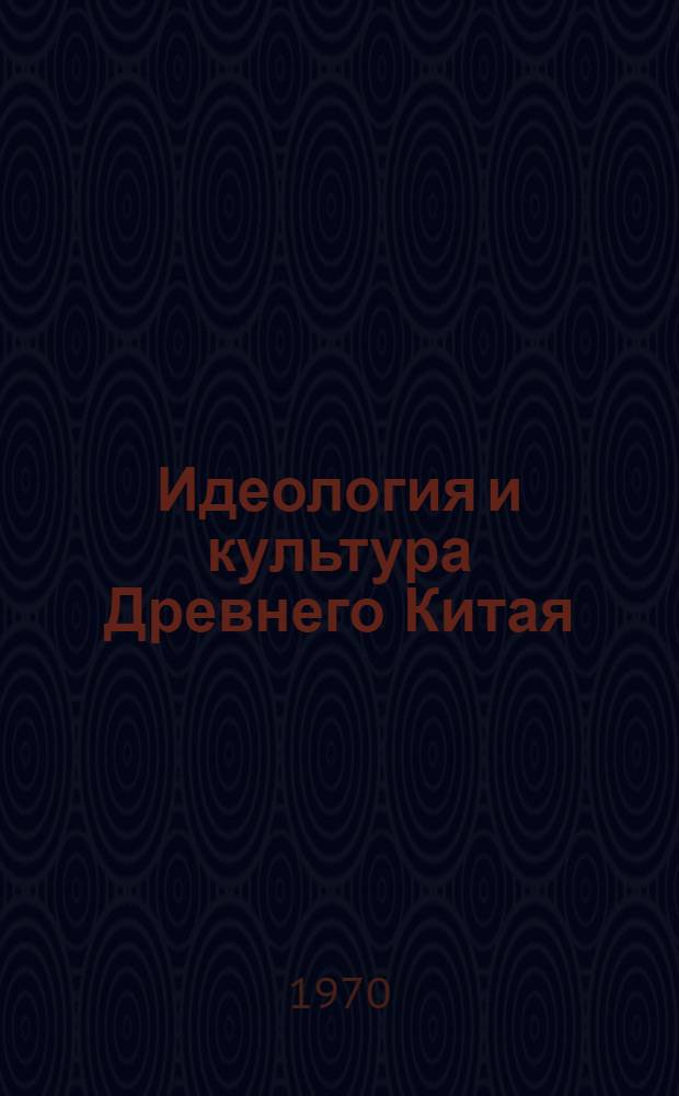 Идеология и культура Древнего Китая : (Четыре силуэта)