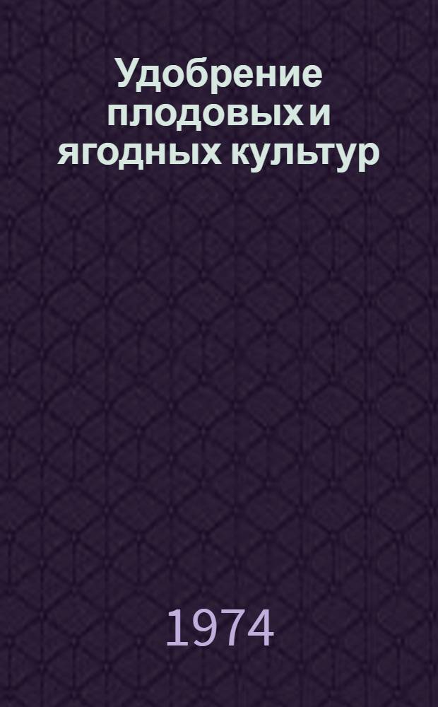 Удобрение плодовых и ягодных культур
