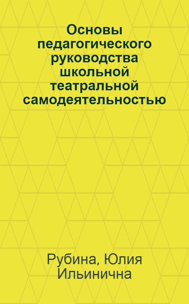 Основы педагогического руководства школьной театральной самодеятельностью