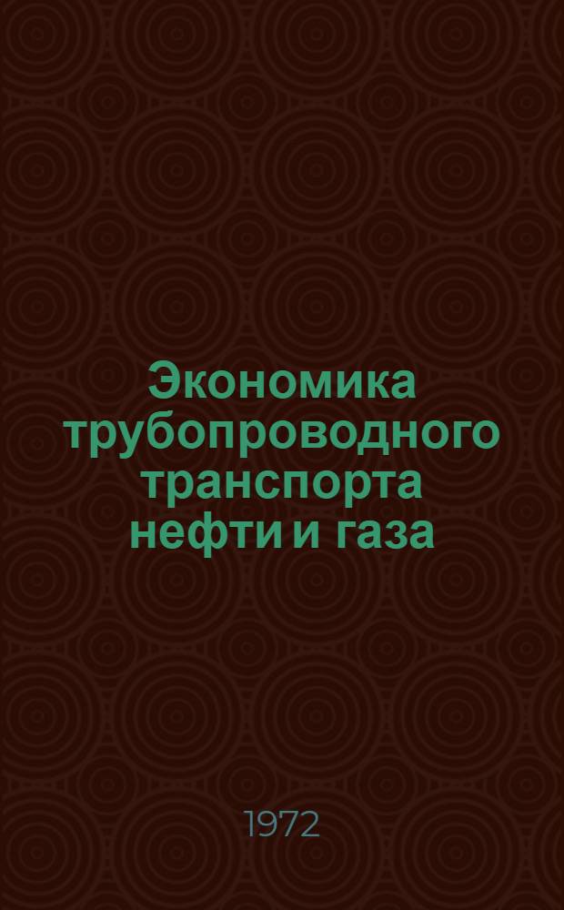 Экономика трубопроводного транспорта нефти и газа
