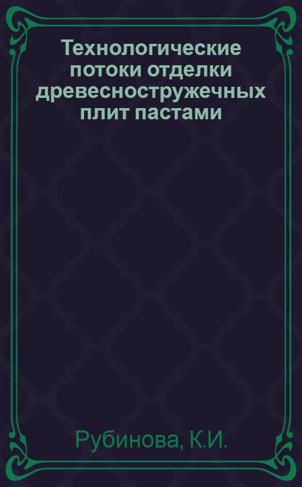 Технологические потоки отделки древесностружечных плит пастами