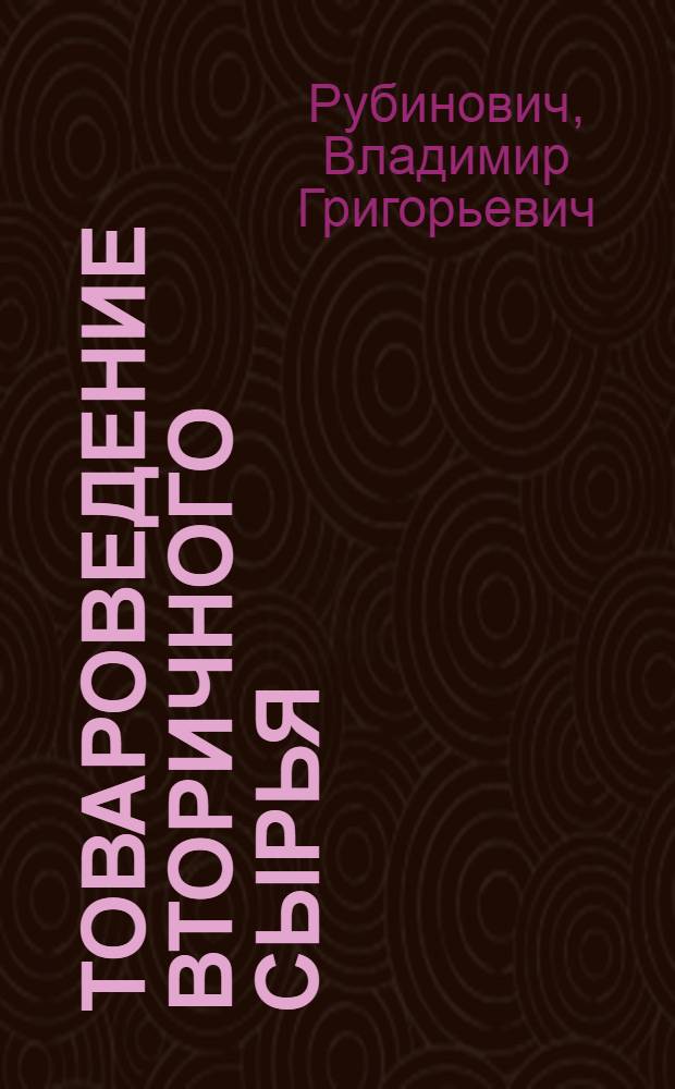 Товароведение вторичного сырья : Учебник для кооп. техникумов