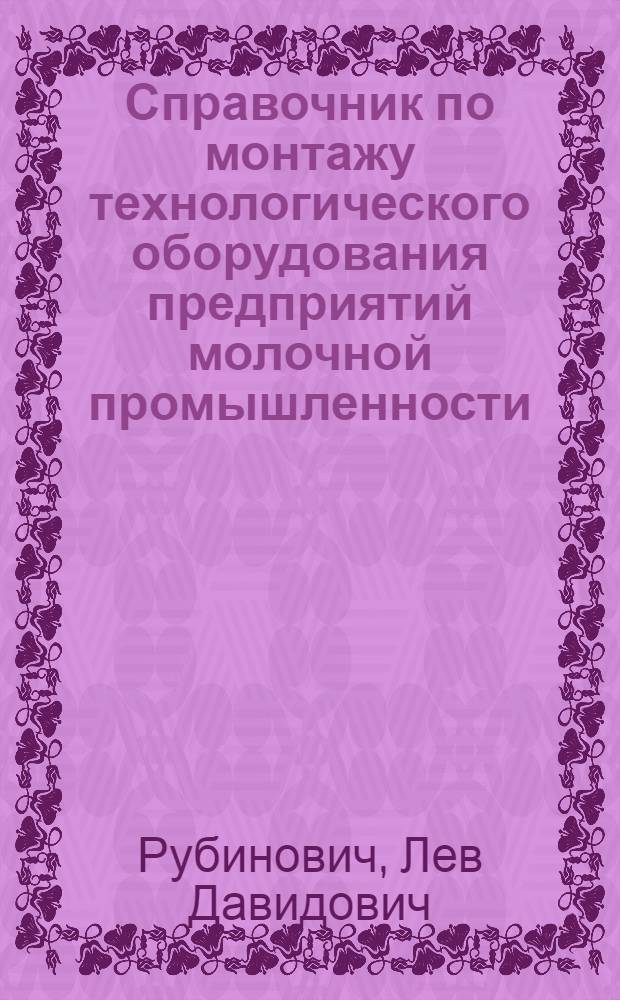 Справочник по монтажу технологического оборудования предприятий молочной промышленности