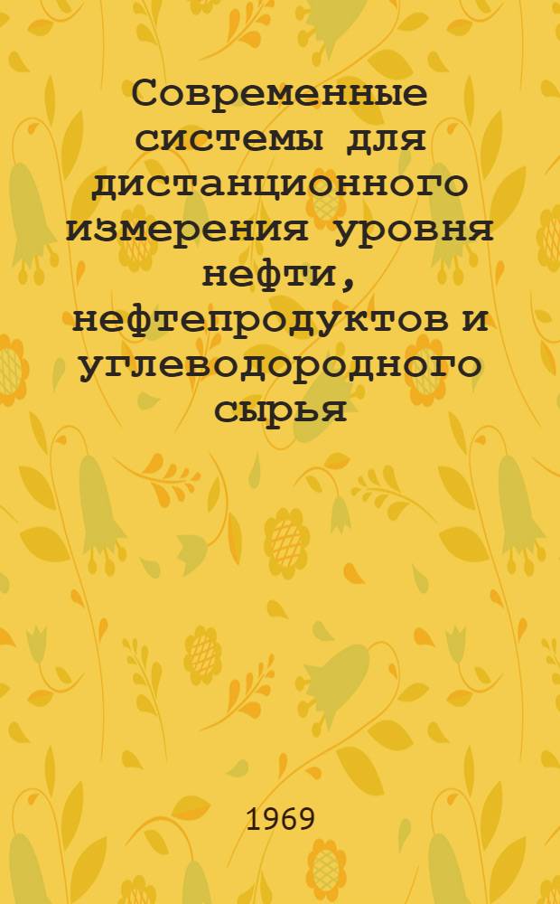 Современные системы для дистанционного измерения уровня нефти, нефтепродуктов и углеводородного сырья : (По зарубежным и отечеств. материалам)