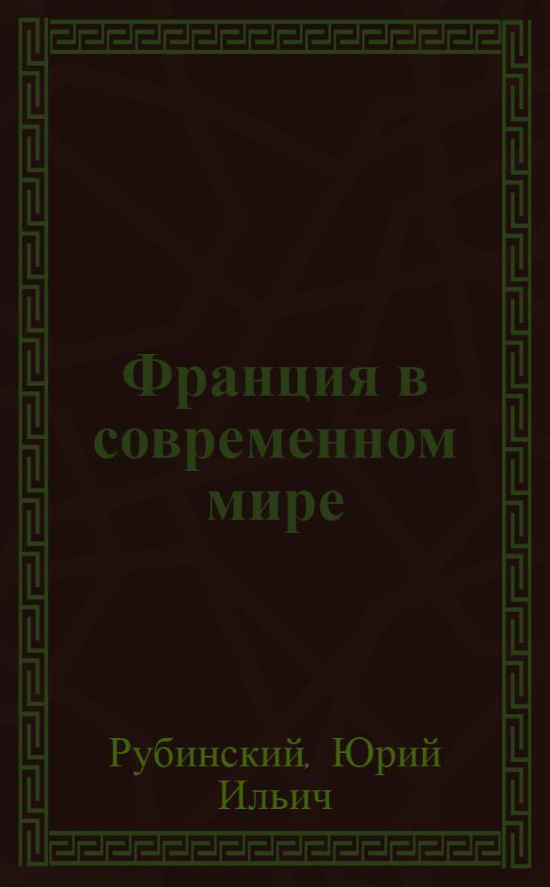 Франция в современном мире