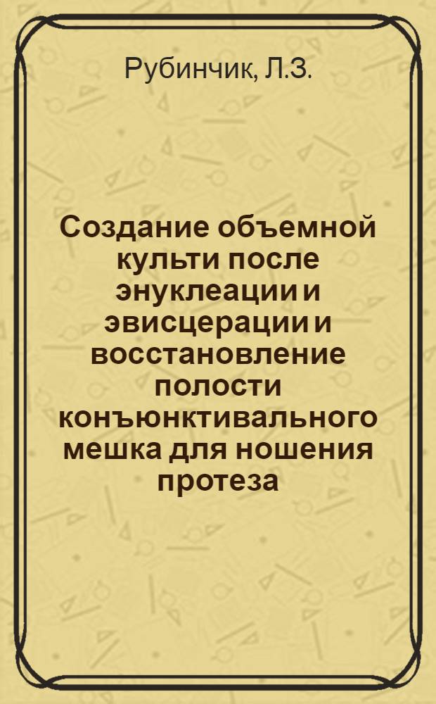 Создание объемной культи после энуклеации и эвисцерации и восстановление полости конъюнктивального мешка для ношения протеза : Автореф. дис. на соискание учен. степени канд. мед. наук : (757)