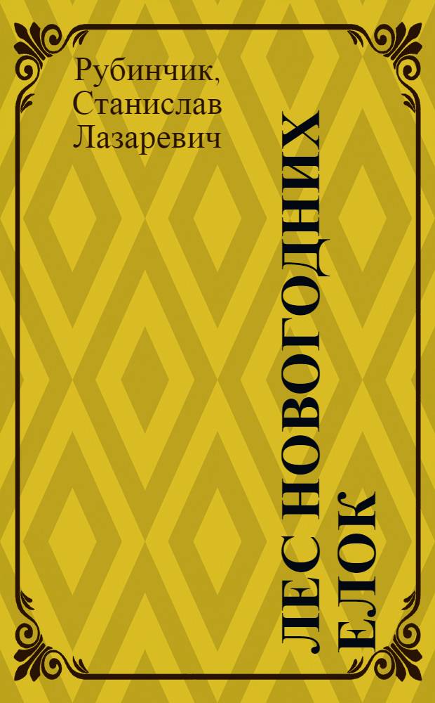 Лес новогодних елок : Сказки старого фотографа