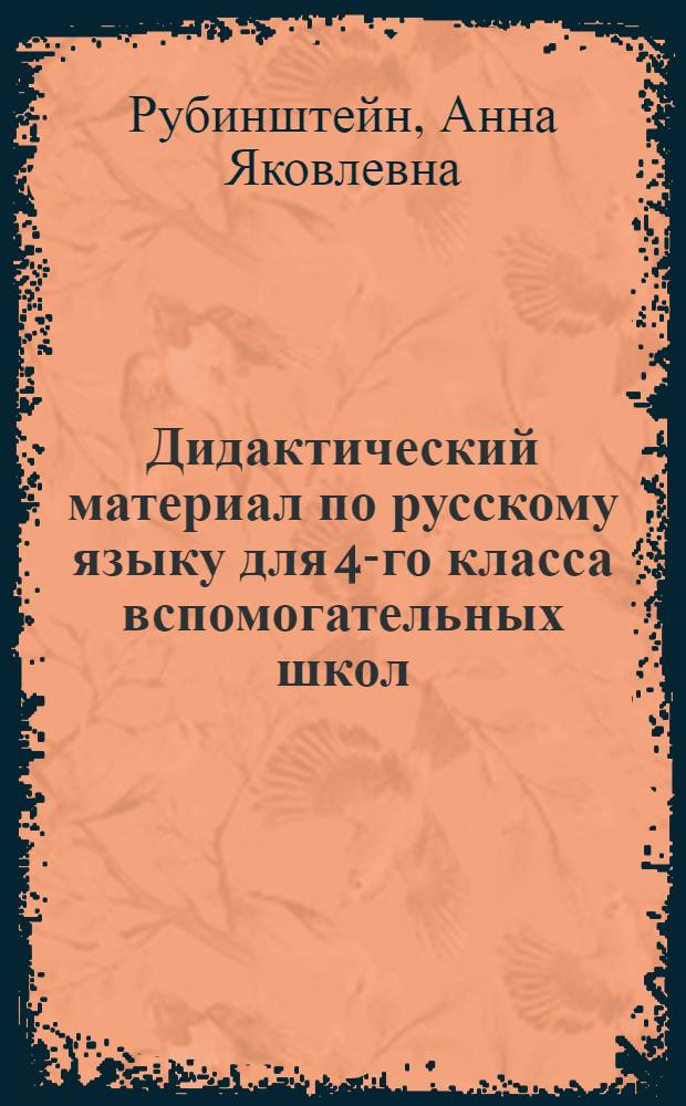 Дидактический материал по русскому языку для 4-го класса вспомогательных школ