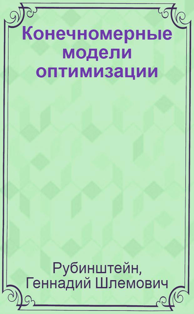 Конечномерные модели оптимизации : Курс лекций