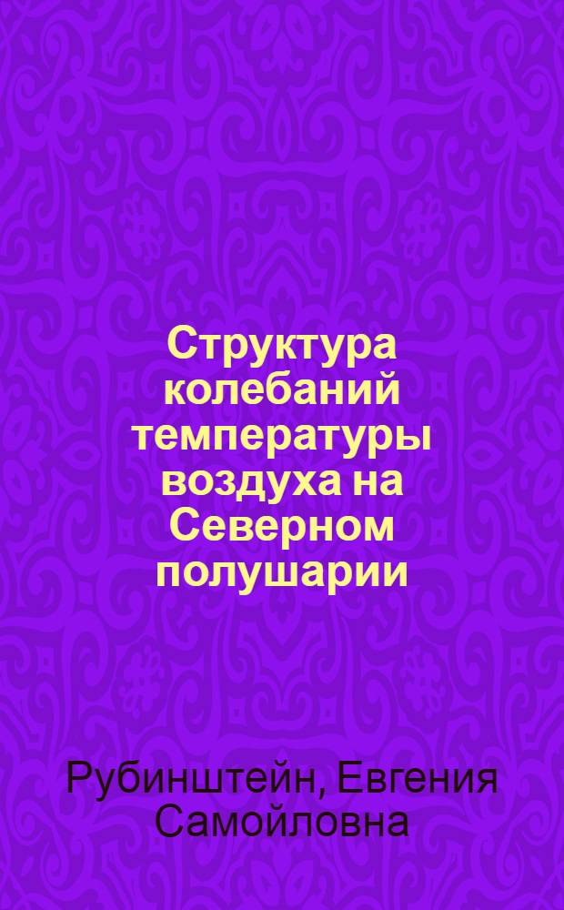 Структура колебаний температуры воздуха на Северном полушарии