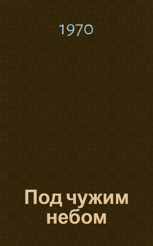 Под чужим небом : Сцен. композиция в 2 д. И. Рубинштейна по мотивам повести А.Н. Толстого "Эмигранты"
