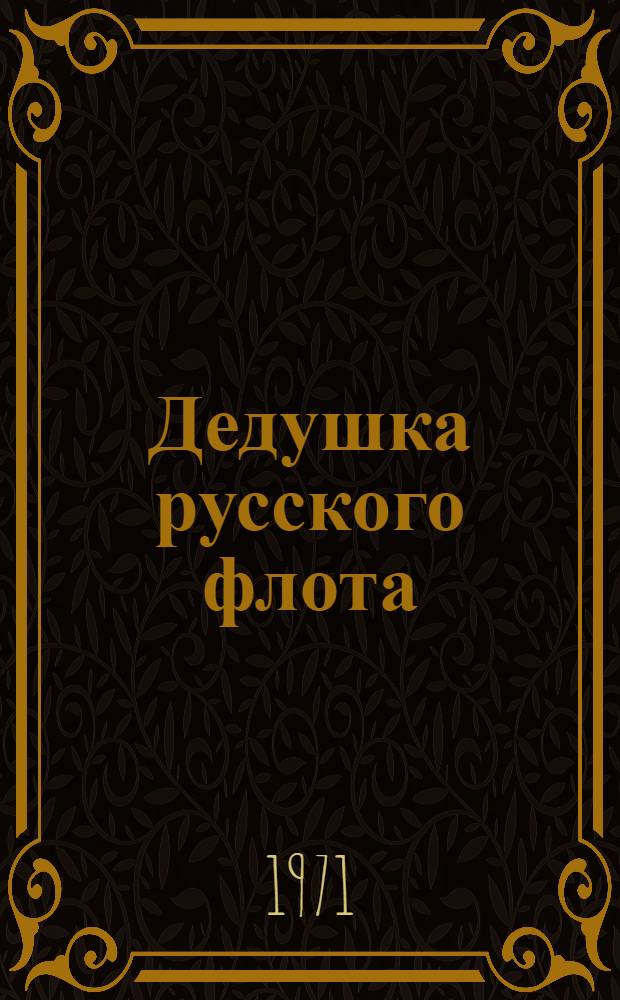 Дедушка русского флота : Ист. рассказы о Петре I