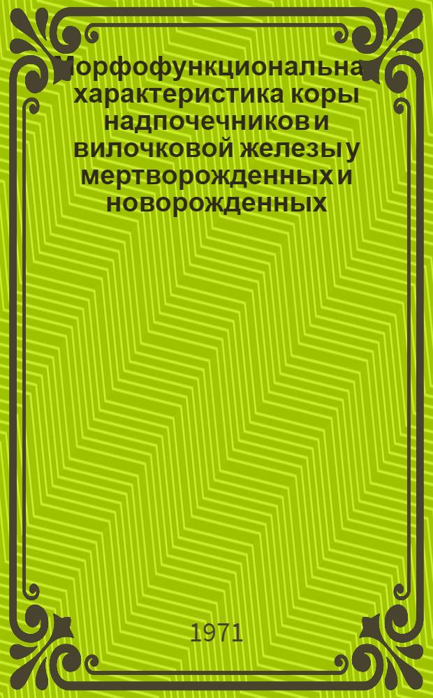 Морфофункциональная характеристика коры надпочечников и вилочковой железы у мертворожденных и новорожденных : Автореф. дис. на соискание учен. степени канд. мед. наук : (764)