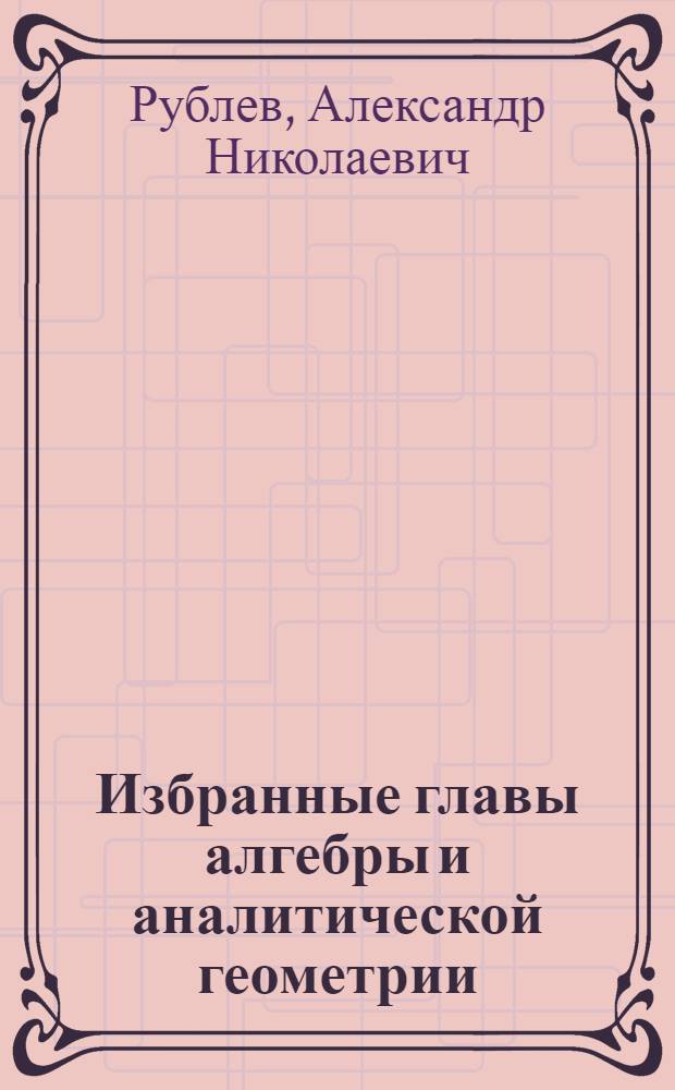 Избранные главы алгебры и аналитической геометрии : Учеб. пособие