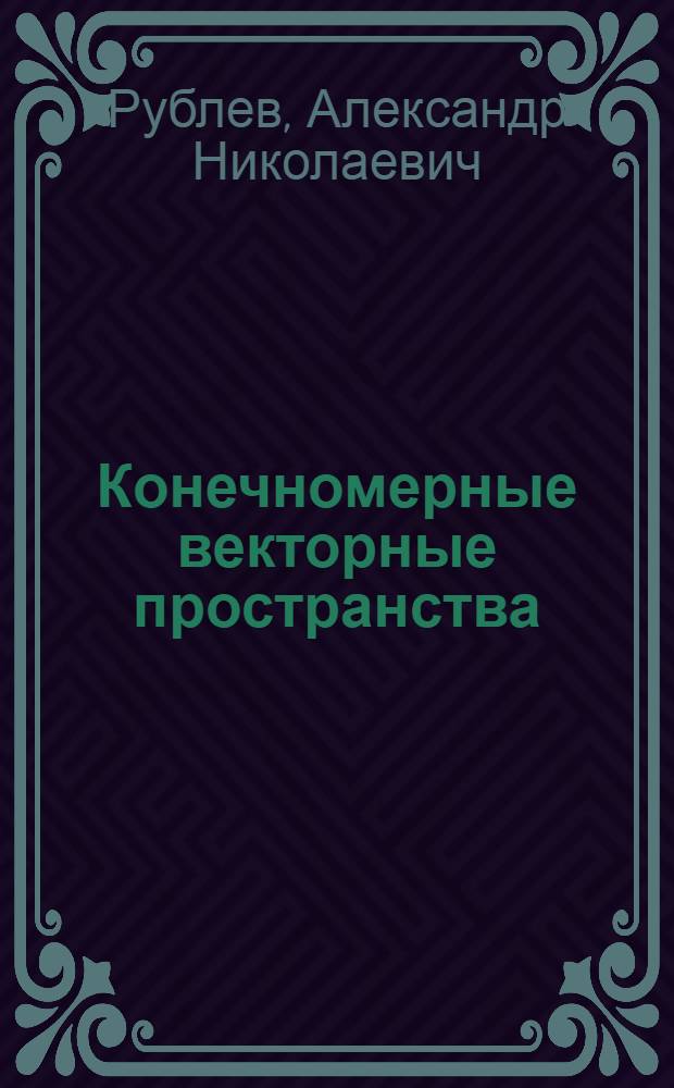 Конечномерные векторные пространства : Учеб. пособие