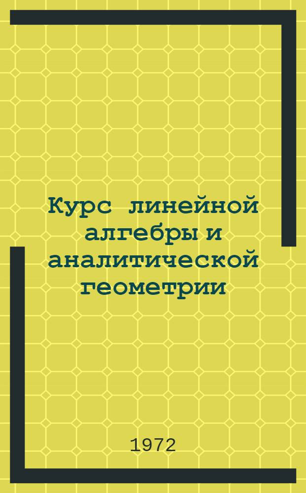 Курс линейной алгебры и аналитической геометрии : Для втузов по специальности "Прикл. математика"