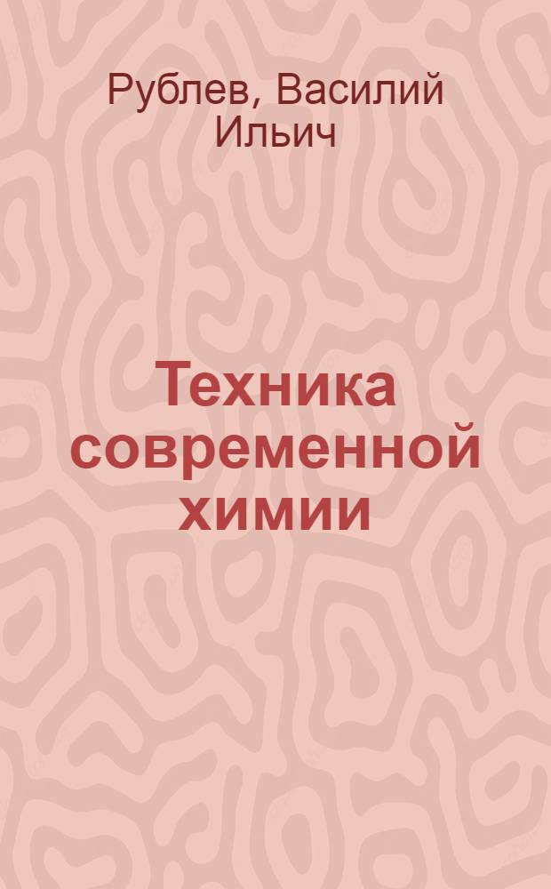 Техника современной химии