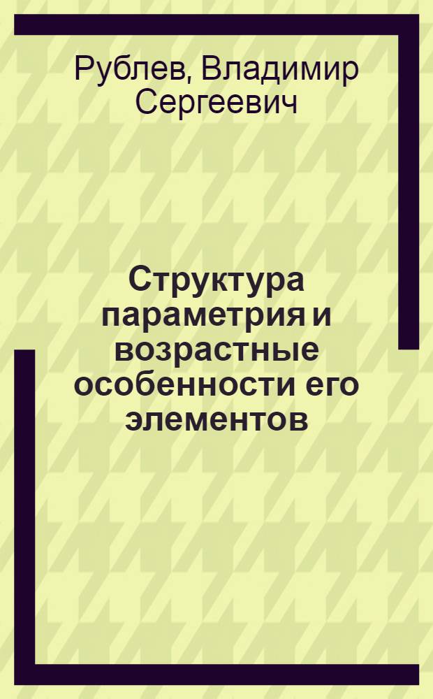 Структура параметрия и возрастные особенности его элементов : Автореф. дис. на соиск. учен. степени канд. мед. наук : (14.00.02)
