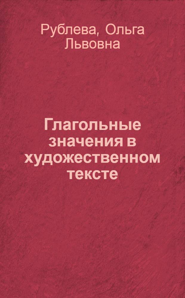 Глагольные значения в художественном тексте : (Анализ словоупотребления в романе М. Горького "Жизнь Клима Самгина") : Автореф. дис. на соиск. учен. степени канд. филол. наук : (10.02.01)