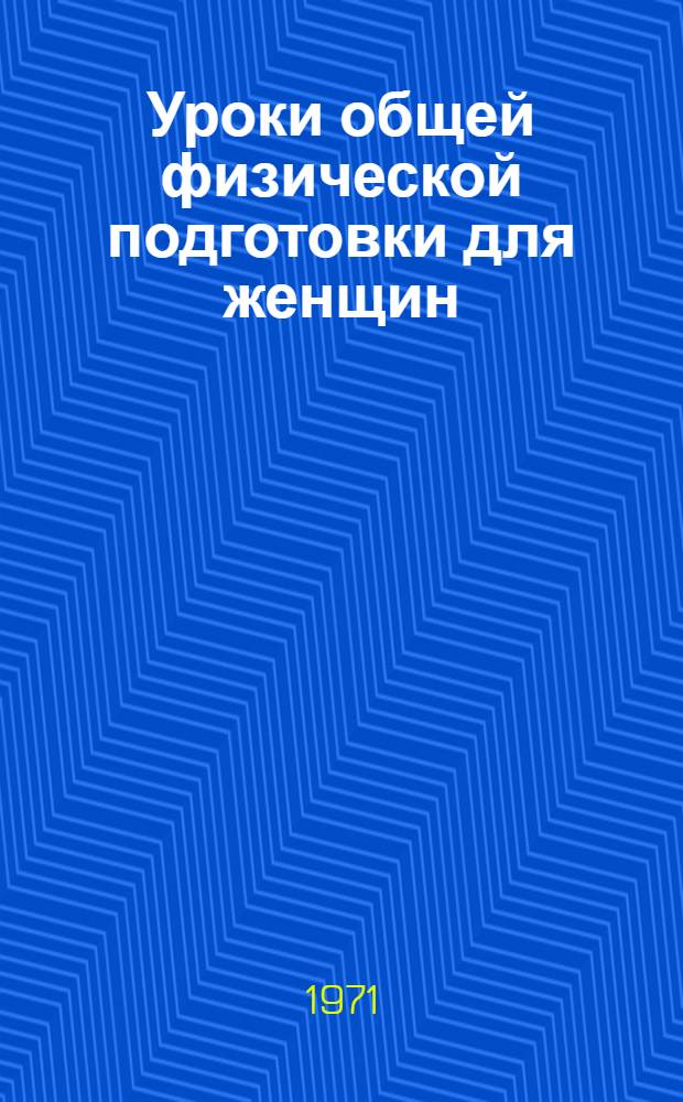 Уроки общей физической подготовки для женщин