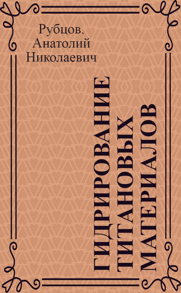 Гидрирование титановых материалов