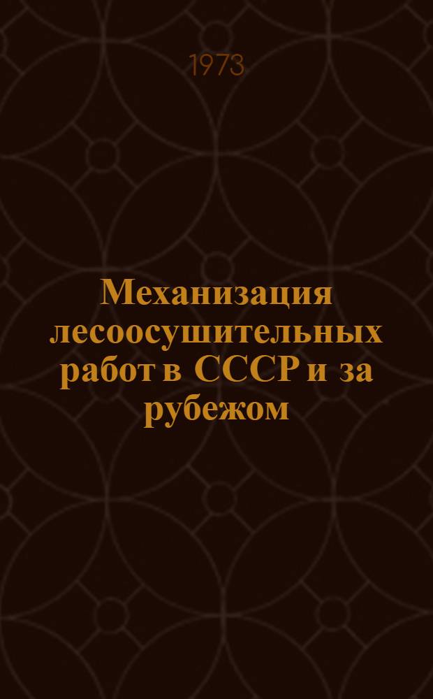 Механизация лесоосушительных работ в СССР и за рубежом : Обзор