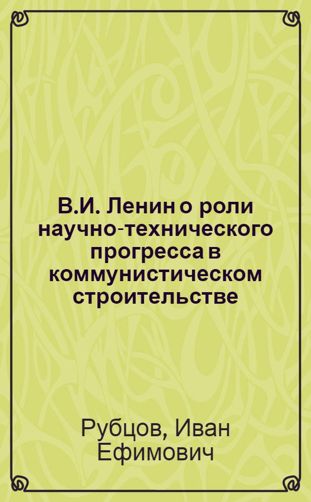 В.И. Ленин о роли научно-технического прогресса в коммунистическом строительстве