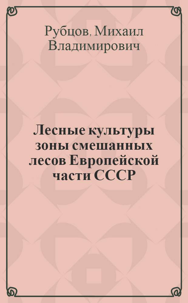 Лесные культуры зоны смешанных лесов Европейской части СССР : (Обзор)