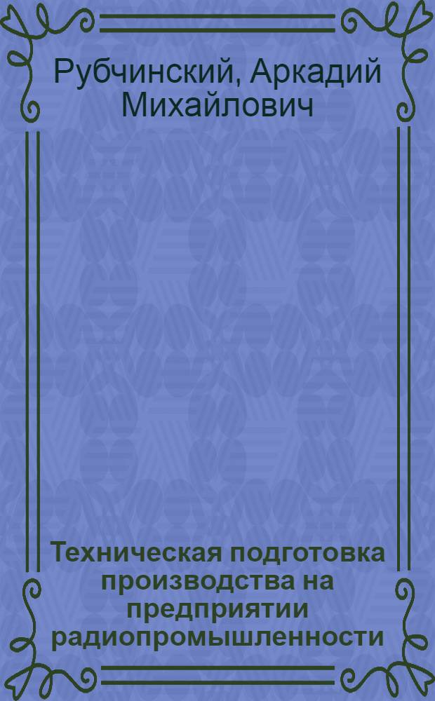 Техническая подготовка производства на предприятии радиопромышленности