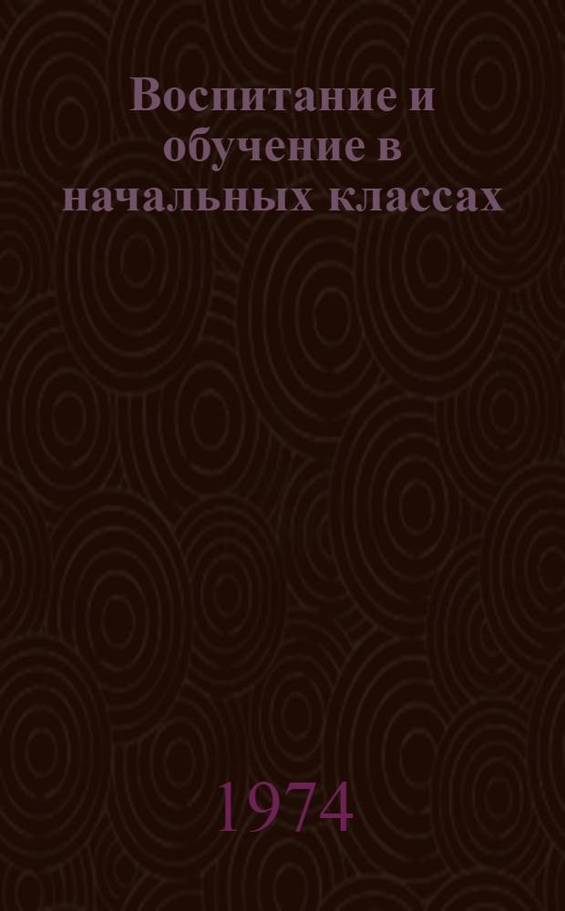 Воспитание и обучение в начальных классах : Указ. литературы в помощь учителю малокомплектной школы
