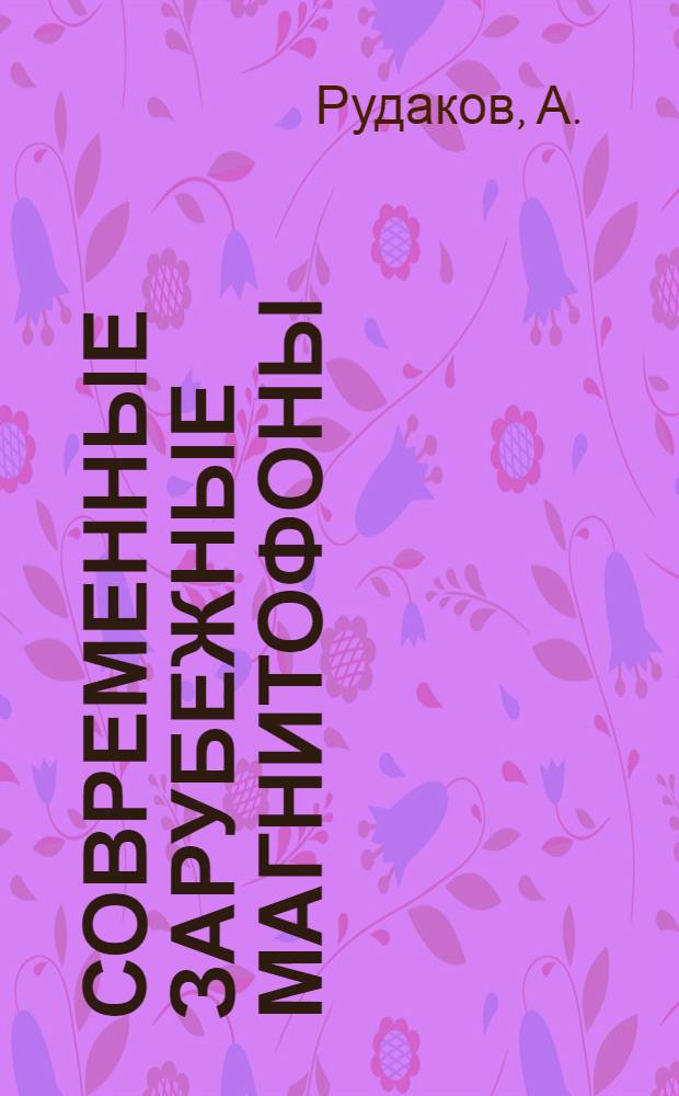 Современные зарубежные магнитофоны : Обзор