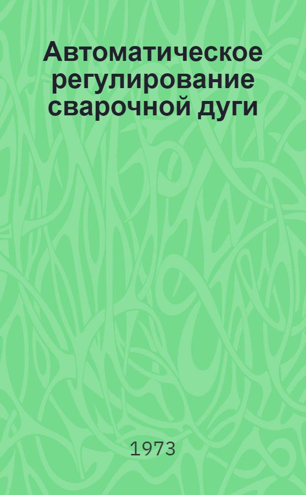 Автоматическое регулирование сварочной дуги : Конспект лекций