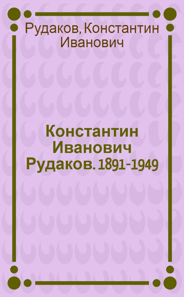 Константин Иванович Рудаков. 1891-1949 : Каталог выставки к 80-летию со дня рождения