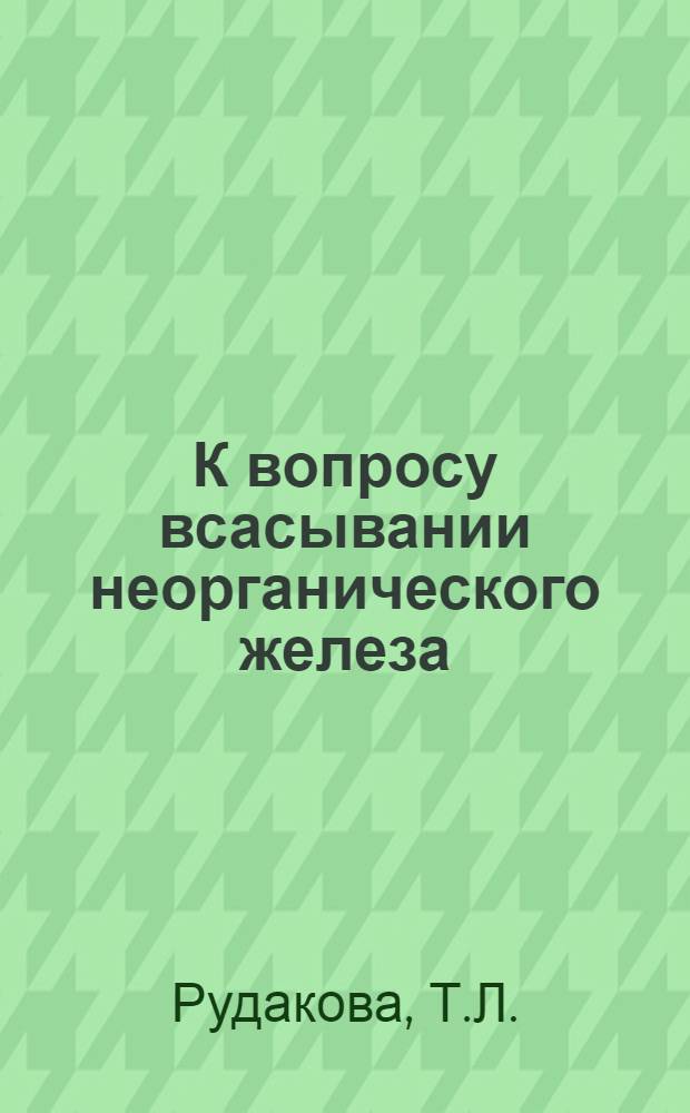 К вопросу всасывании неорганического железа (Fe⁵⁹) при некоторых формах железодефицитных анемий : Автореф. дис. на соискание учен. степени канд. мед. наук : (754)