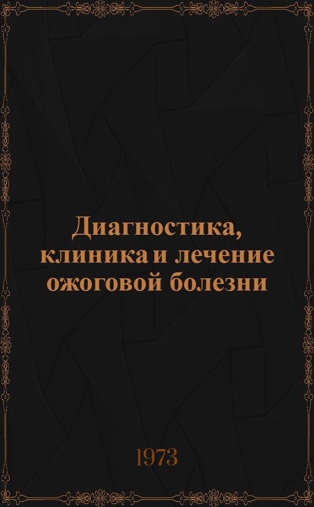 Диагностика, клиника и лечение ожоговой болезни : (Рекомендации молодым врачам)