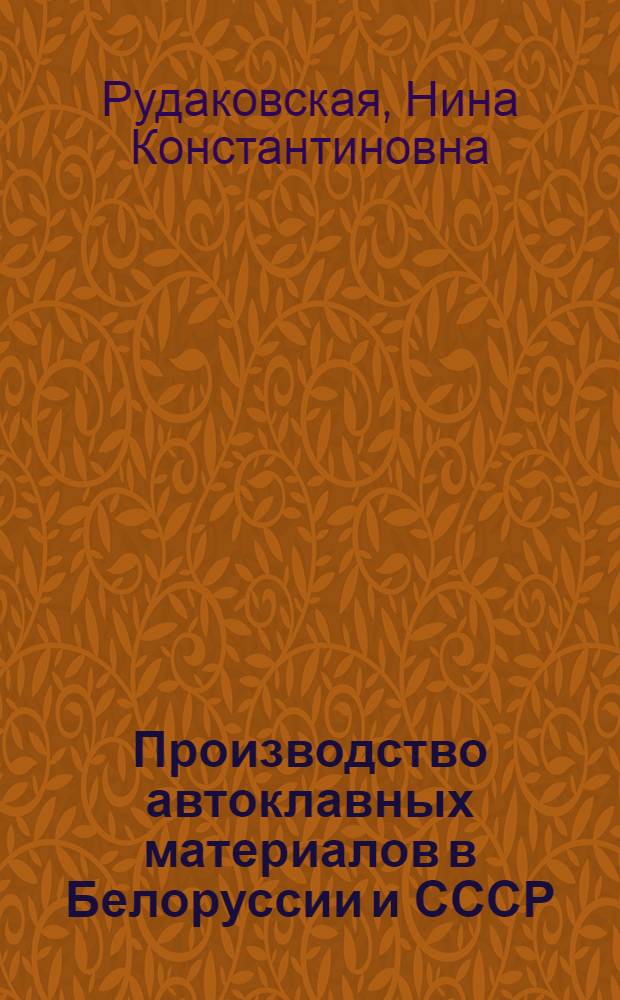 Производство автоклавных материалов в Белоруссии и СССР